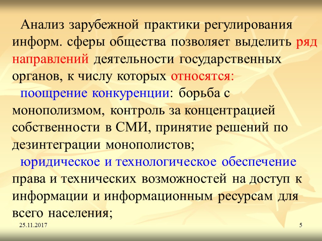 25.11.2017 5 Анализ зарубежной практики регулирования информ. сферы общества позволяет выделить ряд направлений деятельности